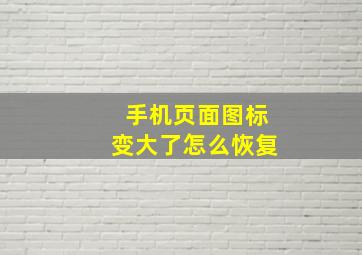 手机页面图标变大了怎么恢复