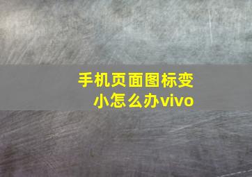 手机页面图标变小怎么办vivo