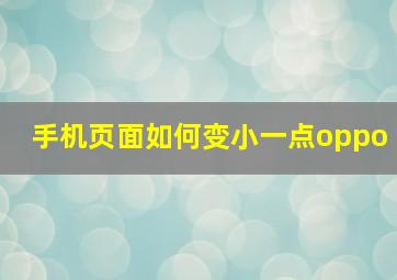 手机页面如何变小一点oppo