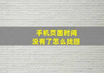 手机页面时间没有了怎么找回