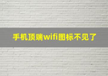 手机顶端wifi图标不见了