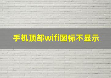 手机顶部wifi图标不显示