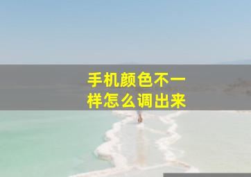 手机颜色不一样怎么调出来