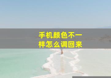 手机颜色不一样怎么调回来