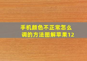 手机颜色不正常怎么调的方法图解苹果12