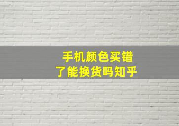 手机颜色买错了能换货吗知乎