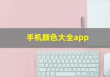 手机颜色大全app