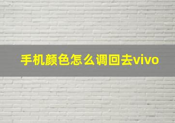 手机颜色怎么调回去vivo