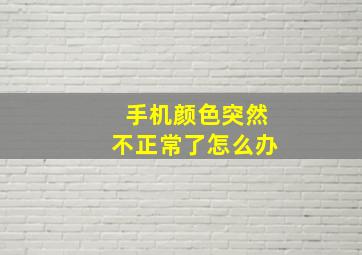 手机颜色突然不正常了怎么办