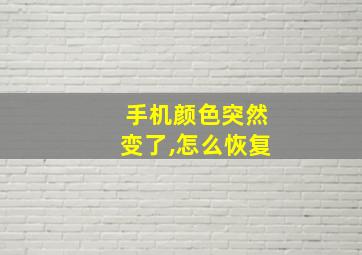 手机颜色突然变了,怎么恢复