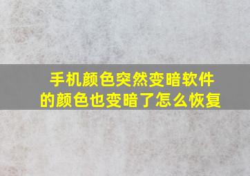 手机颜色突然变暗软件的颜色也变暗了怎么恢复