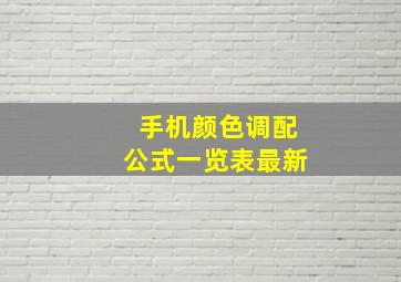 手机颜色调配公式一览表最新