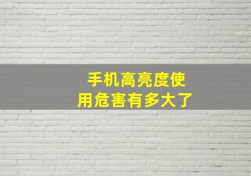 手机高亮度使用危害有多大了