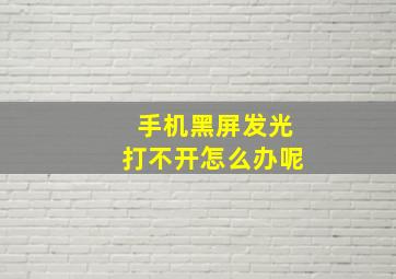 手机黑屏发光打不开怎么办呢