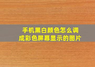 手机黑白颜色怎么调成彩色屏幕显示的图片