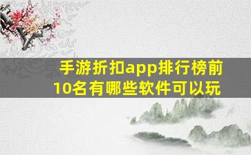 手游折扣app排行榜前10名有哪些软件可以玩