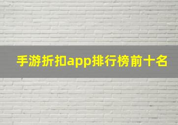 手游折扣app排行榜前十名