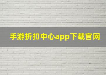 手游折扣中心app下载官网