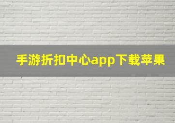 手游折扣中心app下载苹果