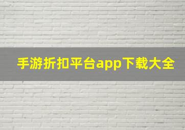 手游折扣平台app下载大全