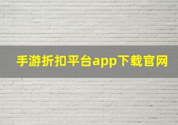 手游折扣平台app下载官网