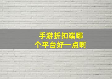 手游折扣端哪个平台好一点啊