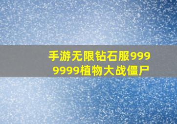 手游无限钻石服9999999植物大战僵尸