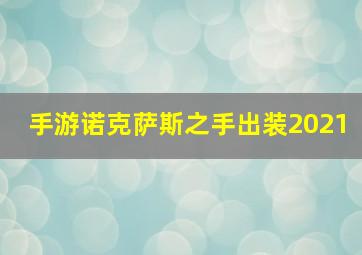 手游诺克萨斯之手出装2021