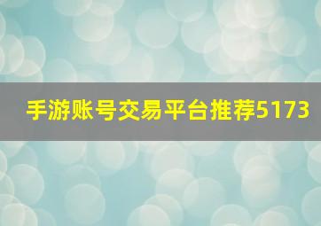 手游账号交易平台推荐5173