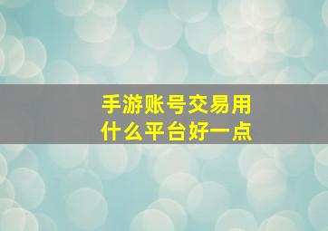 手游账号交易用什么平台好一点