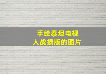 手绘泰坦电视人战损版的图片