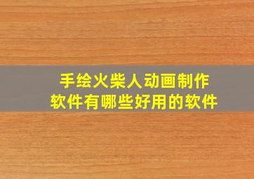 手绘火柴人动画制作软件有哪些好用的软件