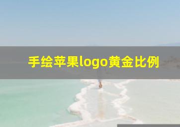 手绘苹果logo黄金比例