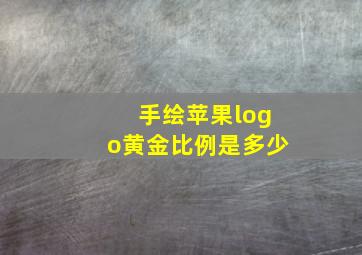 手绘苹果logo黄金比例是多少