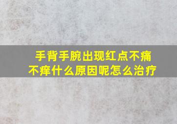 手背手腕出现红点不痛不痒什么原因呢怎么治疗