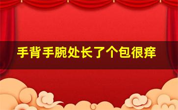 手背手腕处长了个包很痒