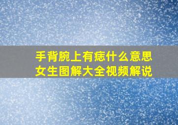 手背腕上有痣什么意思女生图解大全视频解说