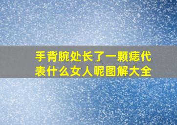 手背腕处长了一颗痣代表什么女人呢图解大全