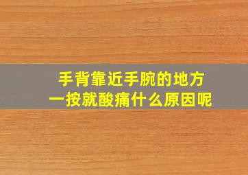 手背靠近手腕的地方一按就酸痛什么原因呢