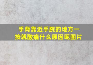 手背靠近手腕的地方一按就酸痛什么原因呢图片