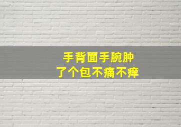 手背面手腕肿了个包不痛不痒