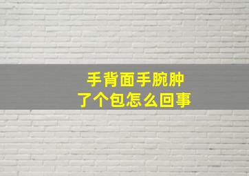 手背面手腕肿了个包怎么回事