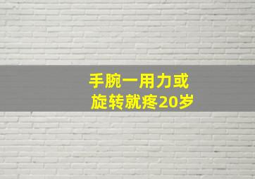 手腕一用力或旋转就疼20岁