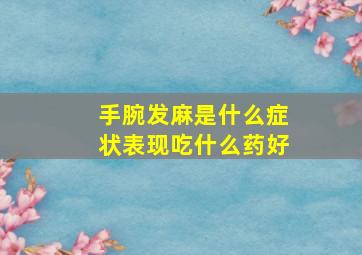 手腕发麻是什么症状表现吃什么药好