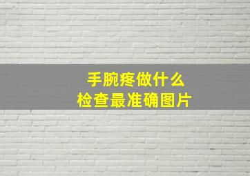 手腕疼做什么检查最准确图片