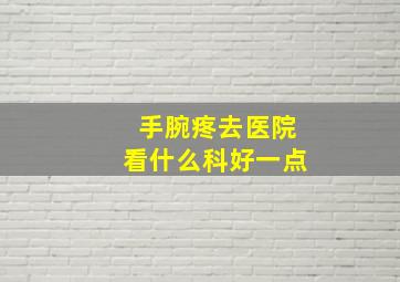 手腕疼去医院看什么科好一点