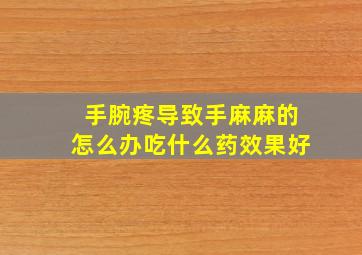 手腕疼导致手麻麻的怎么办吃什么药效果好