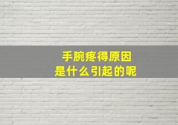 手腕疼得原因是什么引起的呢