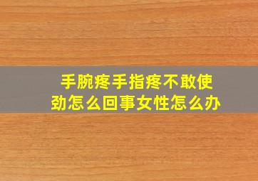 手腕疼手指疼不敢使劲怎么回事女性怎么办