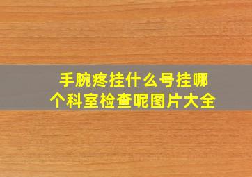 手腕疼挂什么号挂哪个科室检查呢图片大全